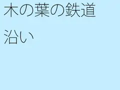 木の葉の鉄道沿い