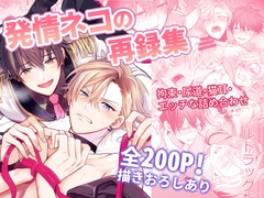 発情ネコの再録集 [米式']