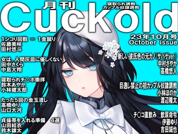 月刊Cuckold23年10月号 [寝取られマゾヒスト]