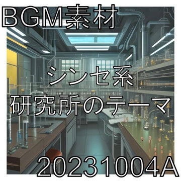 【BGM素材】シンセ系研究所のテーマ_20231004A [dest_Sounds]