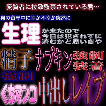 生理が来ちゃった君に精液塗れナプキン装着 膣撫で精液強○塗り込み くちマンコ強○イラマ中出しレ○プ [紳士な変態]