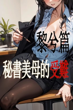 【我的秘书妈妈成为了总裁儿子的肉便器】 [梅花树]