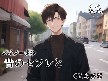 【バイノーラル録音】昔のセフレと CV.あさき [朝帰/あさき]