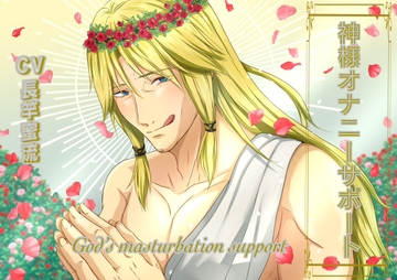 神様オナニーサポート [みつしろ]