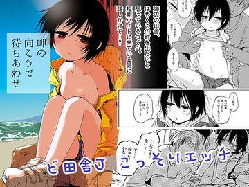 岬の向こうで待ちあわせ [あぷれーと]