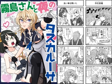 霧島さんと夜のタスカルーサ [猫庭]