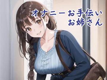 オナニーお手伝いお姉さん [遊びシナプスLab]