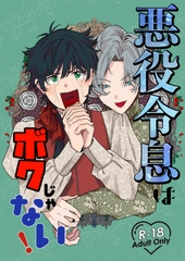 悪役令息はボクじゃない! [genteibungten]