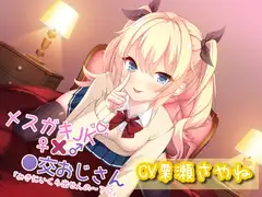 メ○ガキJK×●交おじさん「みきにいくら出せんの～?」