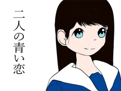 ふたりの青い恋 [つばさ屋さん]