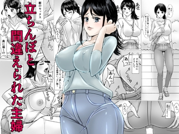 立ちんぼと間違えられた主婦 [ほよよ堂]