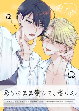 ありのまま愛して、番くん デスパレート・マスカレード番外編 ―同じ学校の運命の番カップルの話― [ごくほし]