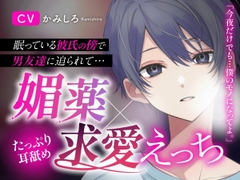 【NTR×媚薬】…眠っている親友の傍で…親友の彼女の耳と体を犯してしまう… [Blue Syrup]