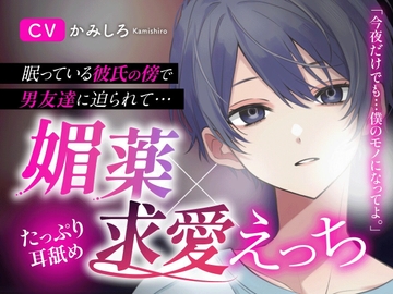 【NTR×媚薬】…眠っている親友の傍で…親友の彼女の耳と体を犯してしまう… [Blue Syrup]