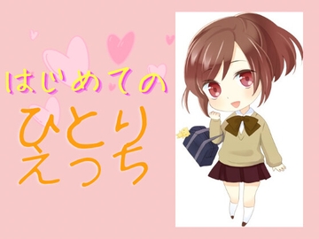 完全1発どり!はじめてのひとりエッチ! [男子禁制!]