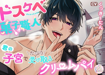 ドスケベ菓子職人～君の子宮でたっぷり受け取るクリームパイ～ [マゼンタ♡スワン]