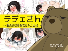 テデェさん～魅惑の絶倫ぬいぐるみ～ [レイガン]