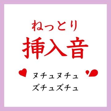 【効果音】ねっとり挿入音 [ましろ。]