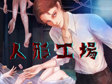 人形工場【ソフトプレイVer.】奇怪な廃工場の主に捕まってお仕置きされる [HappyFancyArts]