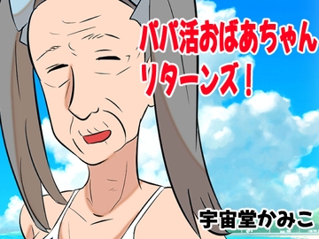 パパ活おばあちゃんリターンズ! [へいわ堂]