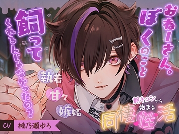 朝チュンから始まる同棲『性』活 ～おねーさん。ぼくのこと飼ってくれるんじゃなかったの?～ [cwtch]