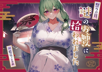 【花火・耳かき・添い寝ASMR】祭りの日、謎のお姉さんに拾われました【CV:藍原ことみ】 [mochi-mochi pudding]