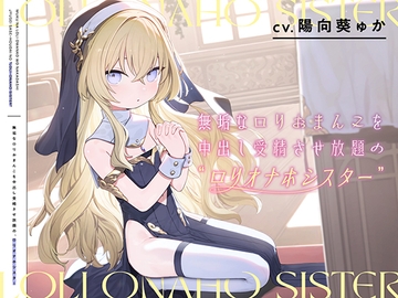 無垢な○リおまんこを中出し受精させ放題の、“○リオナホシスター”【バイノーラル】 [インゴヒゴ]