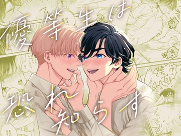 【繁體中文版】優等生他不知恐懼 [大家一起來翻譯]