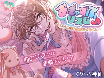 おぎゃばぶリズム～ひよこ組の百歳めぐるくん～ [チェリィブロッサム]