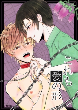 これも愛の形 [恋の唄]