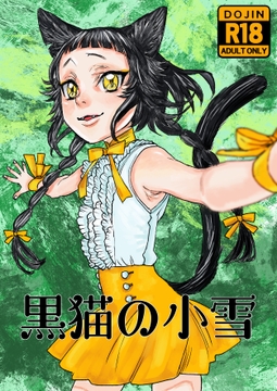 黒猫の小雪 [極中生活]
