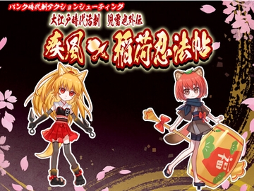 疾風★稲荷忍法帖 豪華絢爛版 [RETROGIC]