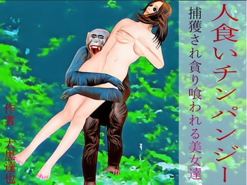 人食いチンパンジー [暗黒文庫(官能猟奇人肉小説の世界)]