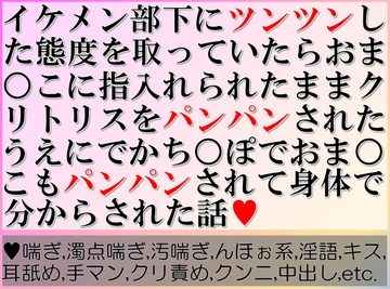イケメン部下にツンツンした態度を取っていたらおまんこに指入れられたままクリトリスをパンパンされたうえにでかちんぽでおまんこもパンパンされて身体で分からされた話 [すももしゃっふる]