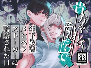 【簡体中文版】貴方がいればそれだけで～年下敬語メンヘラストーカーに監禁された日～ [みんなで翻訳]