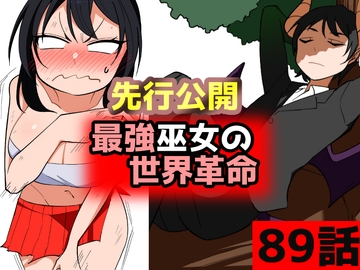 「最強巫女の世界革命」89話ムゾクセイ創作漫画チャンネルより [ムゾクセイ創作漫画チャンネル]