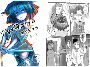 少女の静止する日・スペシャル(0話～4話) [くつふね]