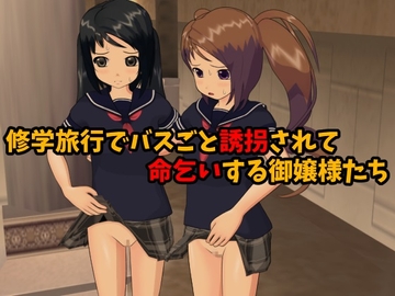 修学旅行でバスごと誘拐されて命乞いする御嬢様たち [ひもれす]