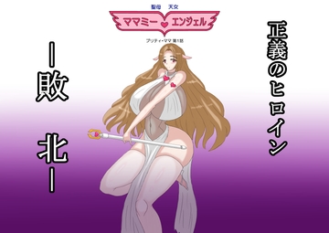 聖母天女 ママミー・エンジェル  プリティ・ママ第1話 [タツタヌキ]