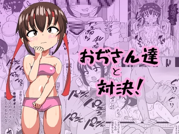 おぢさん達と対決 [ミコロウ]