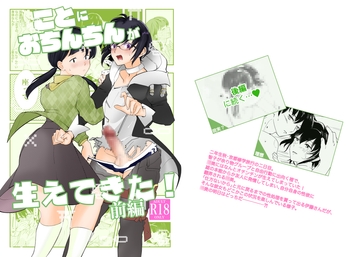 ことにおちんちんが生えてきた!前編 [えりんぎの唐揚げ]