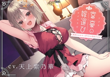 【豪華6大特典】富豪の嫁選び～重要なのはやっぱりHの相性だよね～【完全受け身/プレミアムフォーリー】 [Whisp]