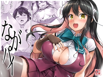 ながパイ [常時無常]