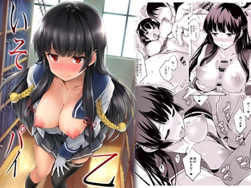 いそパイ乙 [常時無常]