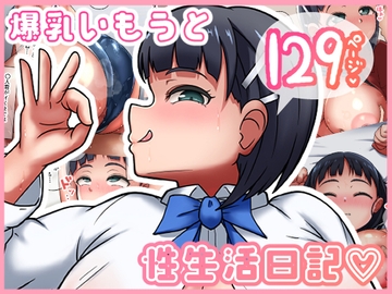 爆乳いもうと性生活日記 [うん同会]