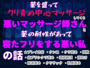薬を盛ってクリ責め中心性的マッサージしてくる悪いマッサージ師さんに、薬の耐性があって寝たふりをする悪い私の話 [クリ責め本舗]