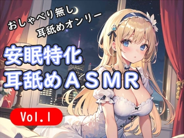 <安眠特化耳舐めASMR Vol.1> [安眠堂]