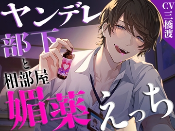 【耳責め】ヤンデレ部下と相部屋媚薬えっち【愛重】 [愛すミルク]
