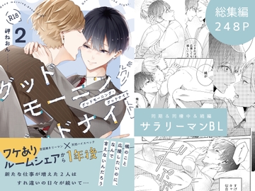 グッドモーニンググッドナイト2(総集編) [mer]