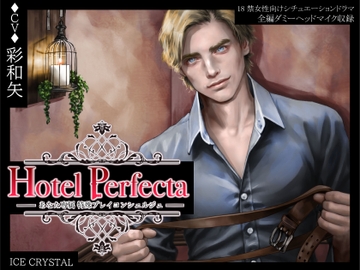 Hotel Perfecta-あなた専属特殊プレイコンシェルジュ- [ICECRYSTAL]